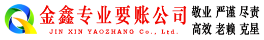 恩施金鑫追债公司